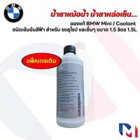 ราคา ของแท้ BMW Mini น้ำยาหม้อน้ำ น้ำยาหล่อเย็น Coolant ชนิดเข้มข้นสีฟ้า สำหรับ รถยุโรป และอื่นๆ ขนาด 1 5 ลิตร 1 5L (24915770780)