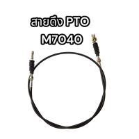 ราคา สายดึง PTO M7040 แท้ อย่างดี (17434920421)
