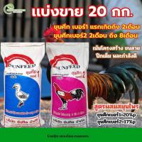 ราคา อาหารไก่ชนขุนศึก เบอร์1 2 แบ่งขาย ยกถุง (24785194030)