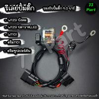 ราคา ชุดสายไฟรีเลย์ปั้มติ๊ก สำหรับรถ HONDA หัวฉีดทุกรุ่น เวฟ110i เวฟ125iบังลม เวฟ125iLED เวฟ125iปลาวาฬ ดรีม (26113304216)