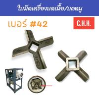ราคา ใบมีดเครื่องบดเนื้อ บดหมู C H H เบอร์ 42 เบอร์ 52 (17425514251)