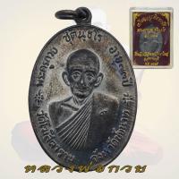 ราคา เหรียญจตุรพิธพรชัย หลวงพ่อกวย ชุตินฺธโร วัดโฆสิตาราม ปี 2518 (25564931201)