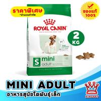 ราคา Royal canin Mini Adult 2kg อาหารสุนัขโตพันธุ์เล็ก ทุกสายพันธุ์ (11409752)