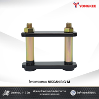 ราคา โตงเตงแหนบหลัง NISSAN BIG M 5นิ้ว 6นิ้ว 7นิ้ว 8นิ้ว 9นิ้ว 10นิ้ว (24403671937)