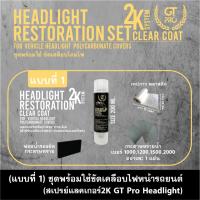 ราคา ชุดพร้อมใช้ขัดเคลือบไฟโคมไฟ รถยนต์ รถมอเตอร์ไซค์ GT Pro x Headlight Restoration 2K System 200ml (4154232782)