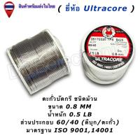 ราคา ตะกั่วบัดกรี Ultracore 60 40 มีฟลักซ์ Solder Wire ขนาด 0 4 1 2mm น้ำหนัก 0 5LB 1ชิ้น ออเดอร์ (24726040646)