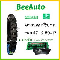 ราคา ยางวิบากขอบ17 ยางวิบาก ยางลายวิบาก ยางมอไซค์ ขอบ17 ยางนอกวิบากขอบ17 ยางนอกมอไซค์วิบากขอบ17 เบอร์ 2 25 2 50 2 75 ยางนอกมอเตอร์ไซค์ Goodride Beeauto (17872700405)