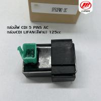 ราคา กล่อง CDI เครื่องยนต์LIFAN ลี่ฟาน 125cc กล่องไฟ CDI 5 PIN เกียร์ถอยหลัง เครื่องยนต์สูบนอน สำหรับรถจักรยานยนต์ (25364795447)