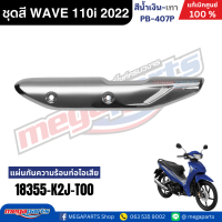 ราคา ชุดสีทั้งคัน เวฟ WAVE 110i LED HONDA ปี 2022 สีน้ำเงิน เทา รหัสสี PB 407P ล้อแม็ก ดิสก์เบรกหน้า สตาร์ทมือ แท้เบิกศูนย์ฮอนด้า Megaparts Store (24348091362)