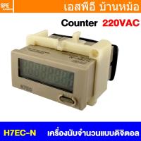 ราคา 1 ชิ้น H7EC N เครื่องนับจำนวนดิจิตอล MACHINE COUNTER ดิจิตอล เค้าท์เตอร์ Digital Counter ตัวนับจำนวนอัตโนมัติ ใช้ร่วมกับเซนเซอร์ ตัวนับจำนวน อุปกรณ์นับจำนวน เครื่องนับจำนวนใช้ไฟฟ้า พร้อมปุ่ม Reset H7 