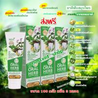 ราคา Oral Herb ยาสีฟันสมุนไพรออรัลเฮิร์บ 100 กรัม แพ็ค 3 หลอด ลดกลิ่นปาก ลดเสียวฟัน ป้องกันฟันผุ ส่งฟรี (9509323466)