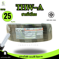 ราคา iCON สายไฟTHW A 1x25 สายไฟฟ้าอะลูมิเนียม แรงดันไฟฟ้า 750V PVC 70 ความยาว 30 50 100เมตร สายเมน (126293704520)