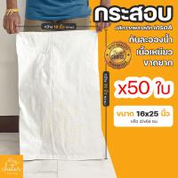 ราคา 1 แพ็ค 50 ใบ ถุงกระสอบ กระสอบสาน กระสอบพลาสติก กระสอบไปรษณีย์ กระสอบพัสดุ กระสอบใส่ของ กระสอบขาว กระสอบเปล่า ถุงพลาสติกใหญ่ ถุงใส่ของ (10784298875)