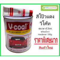 ราคา V coat สีโป้วแดง วีโค้ท ขนาดใหญ่ 4 5 Kg พร้อมน้ำยา โป้วหนา สัน ขอบ มุม สีโป๊วรถยนตร์ (9672359408)