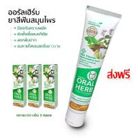 ราคา Oral Herb ยาสีฟันสมุนไพรออรัลเฮิร์บ 100 กรัม แพ็ค 3 หลอด ลดกลิ่นปาก ลดเสียวฟัน ป้องกันฟันผุ (9466873776)