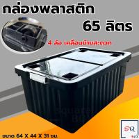 ราคา กล่องพลาสติก 65 100 ลิตร พร้อมล้อและฝาล็อค สีดำ กล่องเก็บของ กล่องอเนกประสงค์ ลังพลาสติก กล่องพลาสติกดำ กล่องมีล้อ (13287664170)