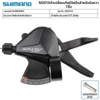 ราคา Shimano Shimano M370 ชิฟเตอร์จักรยานเสือภูเขา 3x9 สปีด แบบกดนิ้ว สำหรับระบบเกียร์ 27 สปีด (26342753254)