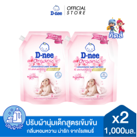 ราคา แพ็ค2 D nee ดีนี่ ผลิตภัณฑ์ปรับผ้านุ่มเด็ก สูตรเข้มข้นพิเศษ 1000มล x2 (25791142964)