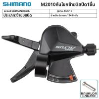 ราคา Shimano Shimano M370 ชิฟเตอร์จักรยานเสือภูเขา 3x9 สปีด แบบกดนิ้ว สำหรับระบบเกียร์ 27 สปีด (26342753253)