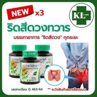 ราคา Khaolaor ยาสมุนไพร ยาริดสีดวงทวาร เพชรสังฆาต ยาริดสีดวง ยุบ หด ฝ่อ ขาวละออ 42 เม็ด 3 ขวด ของแท้100 (126747312926)