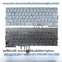 ราคา คีย์บอร์ดคอมพิวเตอร์โน้ตบุ๊กแบบพิมพ์ในรุ่น Fujitsu U939 U9310 U9311 9U13A2 U937 U938 UH95 UH X U939X จากแบรนด์ Nan Yuan (24813345515)