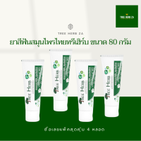 ราคา ยาสีฟันสมุนไพรไทย ทรีเฮิร์บ 4x80g Tree Herb toothpaste 4x80g (1839828072)