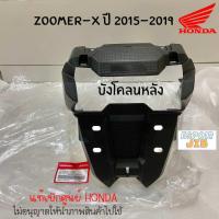 ราคา บังโคลนหลัง Zoomer x ซูเมอร์เอ็กซ์ ปี 2015 2019 รุ่นใหม่ แท้เบิกศูนย์ ดำด้าน (22299126525)