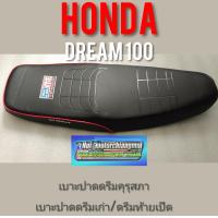 ราคา เบาะปาดดรีมคุรุสภา ดรีมท้ายมน ดรีมเก่า Dream 100 ดรีมc100n ดรีมท้ายเป็ด เบาะปาดดรีม เบาะปาดHonda dream100 (12278330079)
