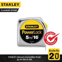 ราคา STANLEY ตลับเมตร พาวเวอร์ล็อค 16 ฟุต รุ่น 33 158 21 109 (11132281722)