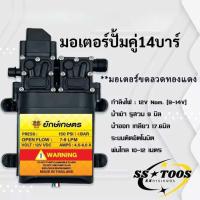 ราคา ปั้มพ่นยา มอเตอร์ปั้มคู่ 14บาร์ ปั้มคู่ ปั้มฉีดน้ำ ปั้มแรงดันสูง VDC 12V พ่นแรง พ่นหมอก พ่นยา พ่นไกล (25132940370)