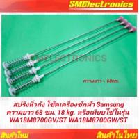 ราคา สปริงหิ้วถัง โช๊คเครื่องซักผ้า Samsung ความยาว 68 ซม 18 kg หรือเทียบใช้ในรุ่น WA18M8700GV ST WA18M8700GW ST (25614600840)