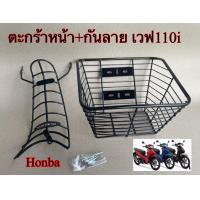 ราคา ตะกร้าหน้า เหล็กกันลาย Wave110i ตรงรุ่น ราคาต่อ 1 ชุุด รถเวฟ110i ปี 2015 2020 วัสดุเหล็กหานพิเศษ 7mm สินค้าสวยแข็งแรงได้มาตรฐาน (16008087859)