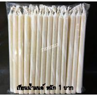 ราคา เทียนน้ำมนต์ เทียนขี้ผึ้ง หนัก1 บาท แพคละ 50 เล่ม เทียนแท้ สำหรับทำพิธี (5089398740)