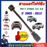 ราคา สายแอร์โฟร์ Isuzu D max ทุกรุ่น ปลั๊กแท้ศูนย์ (26243081501)