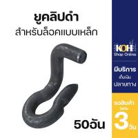 ราคา ยูคลิป ตัวหนอนดำ แบบเหล็ก U Clip ยูคลิปตัวหนอนดำ บรรจุ ชุดละ 50 ชิ้น จำกัด 1 ออเดอร์ ต่อ 10ชุด (840950474)