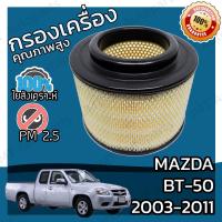 ราคา กรองอากาศเครื่อง มาสด้า BT 50 ปี 2003 2011 Mazda BT 50 Engine Air Filter มาสดา BT50 บีที50 (5736902918)