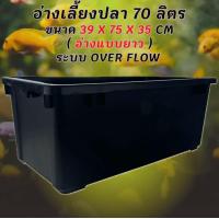 ราคา อ่างเลี้ยงปลา 70 ลิตร ระบบoverflow 39 x 75 x 31cm ท่อวาล์วขาว อ่างปลา อ่างเลี้ยงปลา กะบะปลา อ่างปลาบอลลูน อ่างปลาเมกาดะ (26120991314)