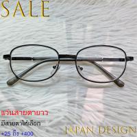 ราคา แว่นสายตายาว สำหรับอ่านหนังสือ แว่นแฟชั่น JAPAN DESIGN ชาย หญิง รุ่น 9966 สีเทาดำ เลนส์ใสเคลือบกันรอย Stainless ทรงรี ขาข้อต่อ เลนส์ถนอมดวงตาจากแสงและลมได้ (8650462972)