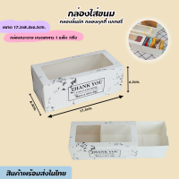 ราคา 50ใบ แพค กล่องใส่ขนม กล่องใส่ขนมเค้ก กล่องกระดาษใส่ขนม กล่องหน้าใส่ กล่องลิ้นชัก กล่องบราวนี่ กล่องเค้ก กล่องใส่คุกกี้ (26319677181)