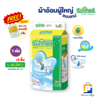 ราคา ฟรีห่อละ 2 ชิ้น Sunmed ผ้าอ้อมผู้ใหญ่ ซันเมด แบบเทปแปะ Size L XL จำนวน 1 ห่อ 24 2 ชิ้น (16480598698)