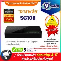 ราคา SG108 Tenda สวิทซ์ฮับ SWITCH HUB 8 PORT Gigabit ขนาดเล็กกระทัดรัด By Vnix Group (1528028059)