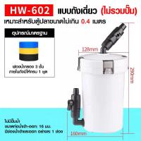 ราคา กรองนอกตู้ปลา SUNSUN รุ่น HW 602B 603ฺฺฺฺฺฺฺฺฺฺฺB 604B อุปกรณ์ครบ ใยกรอง พร้อมติดตั้งใช้งานได้เลย (126606475118)