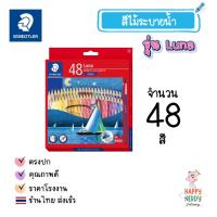 ราคา Staedtler สีไม้ระบายน้ำ Staedtler Luna Aqua 12 สี 24 สี 36 สี 48 สี (26392464126)
