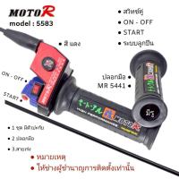 ราคา ปะกับเร่งแต่ง MR 5583 สำหรับรถ 4 จังหวะ ทุกรุ่น ปะกับ สวิทซ์คู่ ON OFF START ระบบลูกปืน เร่งไหลลื่น มี 5 สี ดำ แดง น้ำเงิน เงิน ทอง สายเร่ง มี 3 ขนาด 1 3M 1 9M 2 3 M (26485500484)