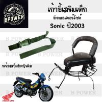 ราคา เก้าอี้เด็ก Sonic เก่า ปี2003 ที่นั่งเด็ก เบาะนั่งเด็ก เบาะเด็กมอเตอร์ไซค์ Honda Sonic เก่า ปี2003 (21951999383)