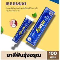 ราคา ยาสีฟัน สมุนไพร รุ่งอรุณ ชนิดหลอด 100 กรัม แบบหลอด สะดวกยิ่งขึ้น (25051512808)
