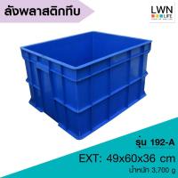 ราคา LWN LIFE ลังพลาสติกทึบ ลังพลาสติกใส่ของแข็งแรง กล่องเก็บของ ลังอุตสาหกรรม ลังใส่ของใช้ในบ้าน ลังพลาสติกโรงงาน (25233027619)