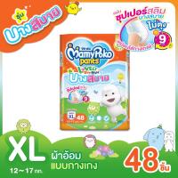 ราคา ส่งฟรี MamyPoko Lovely Day Night Comtably Thin ผ้าอ้อมเด็ก มามี่โพโค เลิฟลี่เดย์แอนด์ไนท์ แบบกางเกง รุ่นบางสบาย ไซส์ XL 48 ชิ้น (6335866200)
