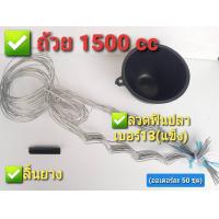 ราคา ถ้วยรองน้ำยางพารา ขนาด 1500 ซีซี ลวดหยักฟันปลา 13 จัมโบ้ ลิ้น 50 ชุด (9851651878)