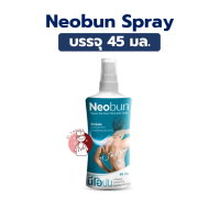 ราคา Neobun Spray สูตรเย็น 45ml บรรเทาอาการปวดเมื่อย นีโอบัน สเปรย์ Muscle Pain Relief Medicated Spray (25364217350)